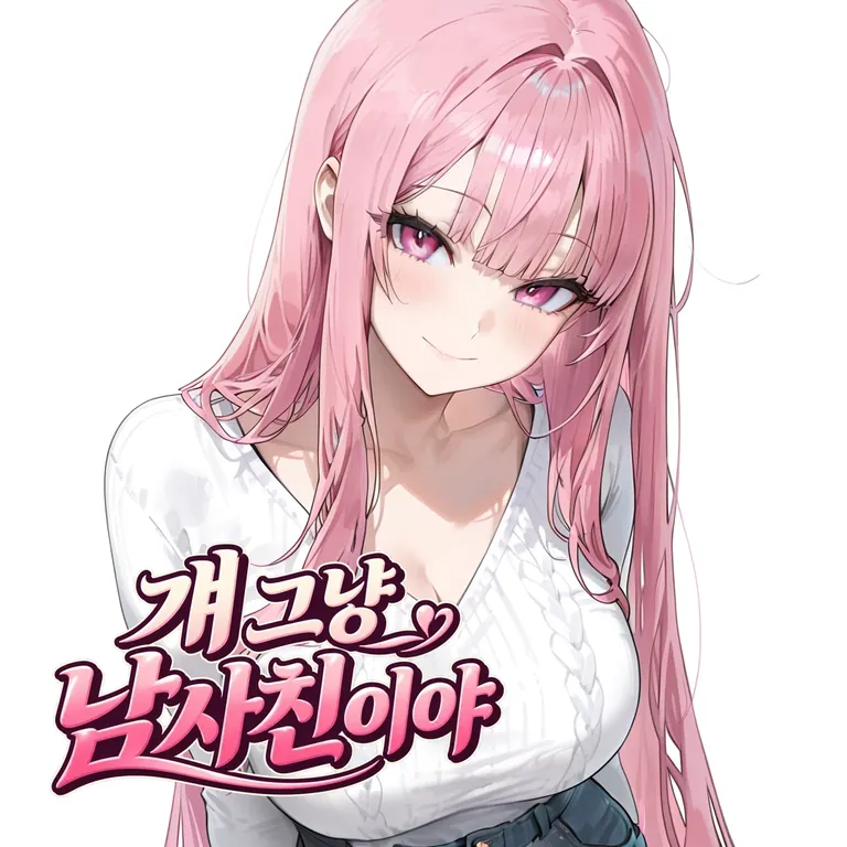 걔 그냥 남사친이야 표지